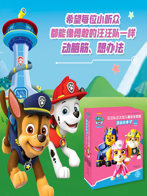 Title details for 汪汪队立大功漫画安全救援故事·第二辑 by 天地出版社 - Available